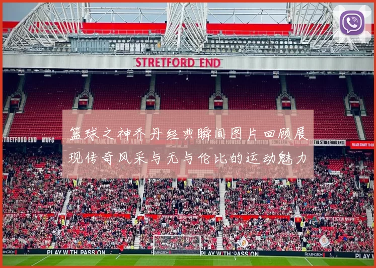 篮球之神乔丹经典瞬间图片回顾展现传奇风采与无与伦比的运动魅力